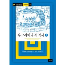 우크라이나의 역사 2, 아카넷, 미하일로 흐루셰브스키 저/한정숙,허승철 공역