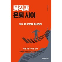 퇴직과 은퇴 사이:퇴직 후 30년을 준비하라, 이기훈 저, 한국경제신문i
