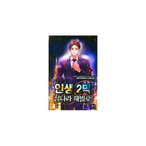 인생 2막 섬나라 재벌로! 8, 도서