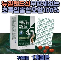 뉴질랜드 초록홍합 초록입 초록잎 홍합 오일 무부형제 40대 50대 여성 여자 남자 남성 GREENMUSSEL 홍합추출물 할머니 할아버지 캡슐 개별포장 뉴질랜드산 원료 100%