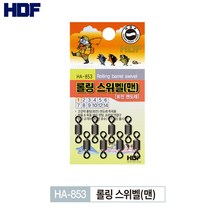 해동 롤링 스위벨 맨도래 HA-853 회전도래 낚시도래 고강력 도래 채비연결 낚시연결 소품