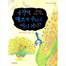 공작아 예쁘게 꾸미고 어디 가니 + 미니수첩 제공
