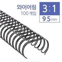 soooooo몰_카피어랜드 3:1 와이어링 9.5mm 100개입 제본기 사무용 다용도링 제링 제본용 제본링 제용링_더수sSHOP, 옵션-항목선택_블랙