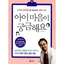 아이 마음이 궁금해요 : 21가지 심리검사로 알아보는 육아 고민