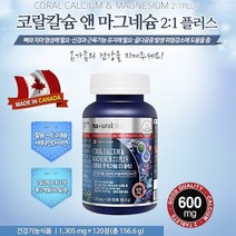 캐나다 코랄 칼슘 마그네슘 비타민d 아연 120정, 1개