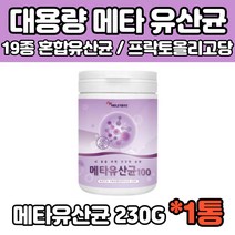 5세대 메타 유산균 간편한 뿌려먹는 메타바이오틱스 프리바이오스틱 프리바이오틱스 유익균 사균체 분말 가루 파우더 엘지지 LGG 락토바실러스 람노서스 애시도필러스