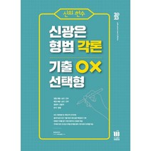 신의 한수 신광은 형법 각론 기출 OX 선택형, 미래인재
