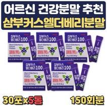 어르신 건강 선물 블랙 엘더베리 추출분말 삼부커스 엘더배리 ELDERBERRY SAMBUCUS 삼부콜 액기스 분말화 건조 냉각 공정 50대 60대 수험생 선물 생신 집들이 병문안