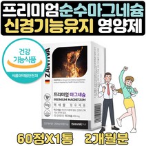 퓨어 마그네슘 부족할때 일일권장량 100% 영양제 2달 식약처인증 마그네숨 할아버지 할머니 장인어른 장모님 30대 40대 50대 60대 70대 80대 남성 여성 남자 여자 부모님 선물
