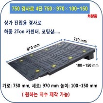 차량진입판 제작: 750-720-100 (칼블럭 포함) 휠체어경사로 대차경사로 운반수레 진입판 차량진입판 경사판 경사로 턱진입판 경계석턱 진입로턱 계단턱 건축현장