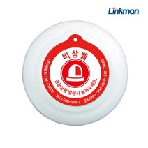 링크맨 근거리비상벨 시스템 LM-D700L LM-T900F 비상벨세트 방범벨, 2.비상벨단품