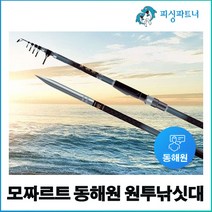 모짜르트 동해원 원투낚싯대(1EA) 바다원투대 민물원투대 훌치기대 카본낚시대 백사장원투대, 모짜르트 동해원 원투낚싯대(1EA) 450