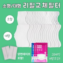 조이할리 필터교체마스크전용 온가족 리필 필터 아동소형 성인대형