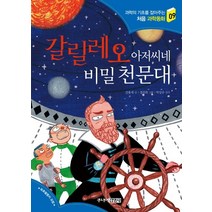 갈릴레오 아저씨네 비밀 천문대, 주니어김영사