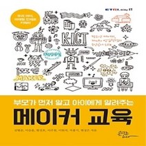[개똥이네][중고-최상] 메이커 교육