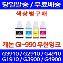 무료배송잉크 캐논 무한잉크 GI-990 색상별 구매 PIXMA G3910 G2910 G 3910 G4910 충전 소형 카트리지, 1개입, GI 990 검정색 호환