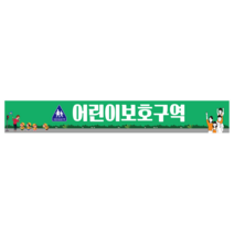 어린이 보호구역 스티커 OR 바닥 미끄럼방지 스티커 OR 포맥스