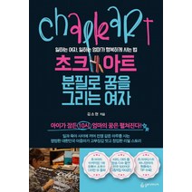 초크아트 분필로 꿈을 그리는 여자:일하는 여자 일하는 엄마가 행복하게 사는 법, 슬로디미디어, 김소현