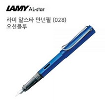 라미 알스타 만년필 028 오션블루, 없음