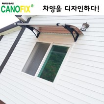 캐노픽스650x1000고정식어닝 비가림막 처마 차양 렉산 캐노피 설치 비가림 시설 폴리카보네이트 넥산 지붕 시공 채양 농막 현관 비막이 창문 빗물막이 아파트 전원주택 테라스 셀프, 브라운, 검정, 세트앙카