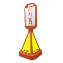AG│주차금지판 광고판 입간판 오뚜기 사면 표지판