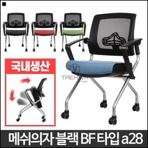 인테리어의자 틸팅등받이 회의실의자 메쉬 접이식의자 서재의자, 메쉬의자블랙 BF타입 블랙a28