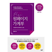 원페이지 가계부:만년형 퍼스널 재무관리 시스템, 지식과감성, 9791165525378