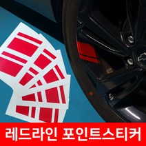 [꾸미고]쉐보레 휠 레드라인 포인트 스티커 모음 데칼 튜닝 트블 트레일블레이저 RS 프리미어 퀘비, 트레일블레이저 RS 전용 (레드라인 A타입)
