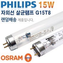 필립스 오스람 살균램프 15W TUVG15 T8 UV 램프 식기소독, 살균램프15W/353676