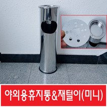 업소용 재털이 미니 야외/스텐드 재떨이 당구장 pc방, 1개