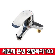 103 수전금구 수도꼭지 온냉수혼합 온냉수 혼합꼭지 욕실온냉 혼합 꼭지 103 수전금구 수도꼭지 세면, 1개