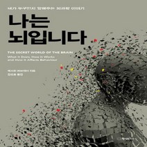 행성B이오스 나는 뇌입니다 - 내가 누구인지 말해주는 뇌과학 이야기, 없음