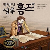 밀크북 명탐정 셜록 홈즈 13, 도서, 9791191637793
