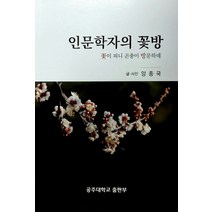 인문학자의 꽃방:꽃이 피니 곤충이 방문하네, 공주대학교출판부, 양종국 저