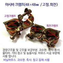 아시바 클램프 크램프 크립 고정 회전 48mm 비닐하우스 시설자재 농자재 하우스부속, 아시바크램프/회전크램프48mm