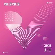 체크체크 중학 과학 1-1 (2023년용) : 개념부터 문제까지 DOUBLE CHECK (진도 교재+시험 대비 교재+정답과 풀이+요점정리 미니북), 중등1학년