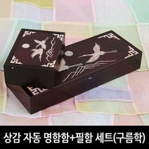 [예반몰]상감 자동 명함함+필함 세트(구름학)/나전칠기/전통공예/자개장식/외국인선물/필통/명함케이스/문구