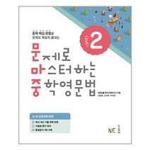 문제로 마스터하는 중학영문법 Level 2 중등 영어 문마중