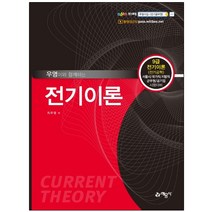 형광펜+메모장 선물 / 분철 예문사 우영이와 함께하는 전기이론 9급 전기이론(전기공학) | 서울시/국가직/지방직/군무원/공기업 시험대비, 스프링제본 - 선택안함