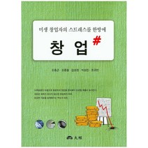 창업#:미생 창업자의 스트레스를 한방에, 대경, 오종근 , 오종철, 김성권, 박성진, 조규연 공저