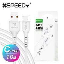 SPEEDY 고속충전 케이블 C타입 1m, 화이트, 5개