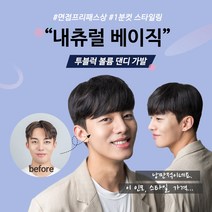 투애니위그 20대남자머리 투블럭가발 내츄럴 베이직 댄디컷 군인가발 휴가 머리 남자 정수리 부분가발, 1개, 어두운검정(앞머리오른쪽에서왼쪽)