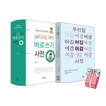 보리 초등 국어 바로쓰기 사전 (최신판) + 우리말 어감사전 (전2권 세트) + 사은품 제공