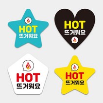 HOT 뜨거움 핫 뜨거워요 조심 주의 배달음식점 자유형스티커 1000매 하트모양 별모양 오각형 도무송스티커 써비스 리뷰약속, 별_(흰색), 55mm, 디자인전체수정(카카오톡으로전달)