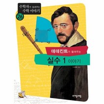 밀크북 [밀크북] 데데킨트가 들려주는 실수 1 이야기, 단품없음