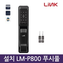 링크 자가설치 LM-P800 푸시풀도어락 디지털 도어락 현관문도어락 카드키 번호키-Made in Korea, A지역설치