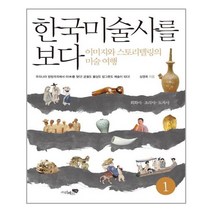 한국미술사를 보다 1 : 회화사.조각사.도자사 / 리베르스쿨, 상세페이지 참조