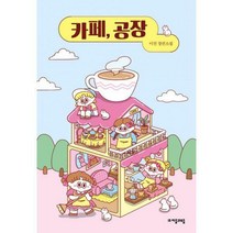 [밀크북] 자음과모음 - 카페 공장