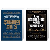 주택청약의 모든 것 + 나는 불황에도 여전히 부동산 투자를 한다 (마스크제공)