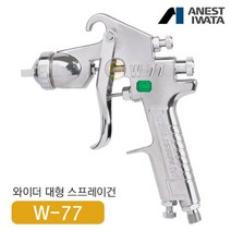 아네스트 이와타 W-71-2G 다목적 스프레이